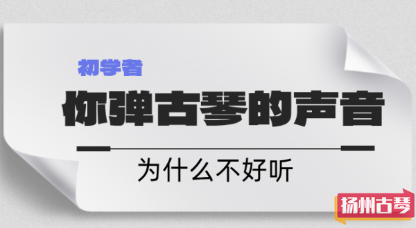 初学古琴，你弹琴的声音为什么不好听？