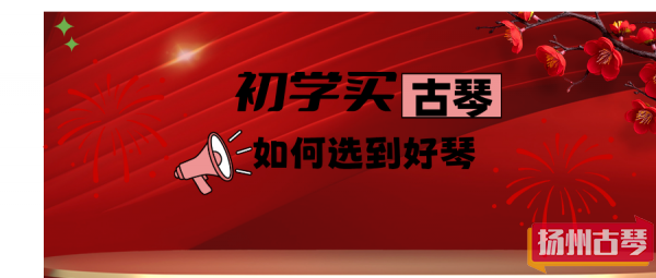 初学买古琴：如何选到一张好琴？