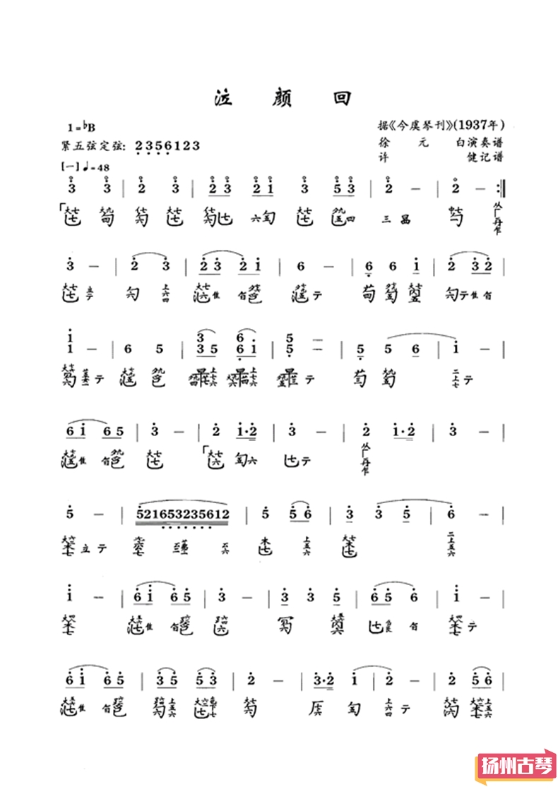 古琴考级曲谱二级「泣颜回」