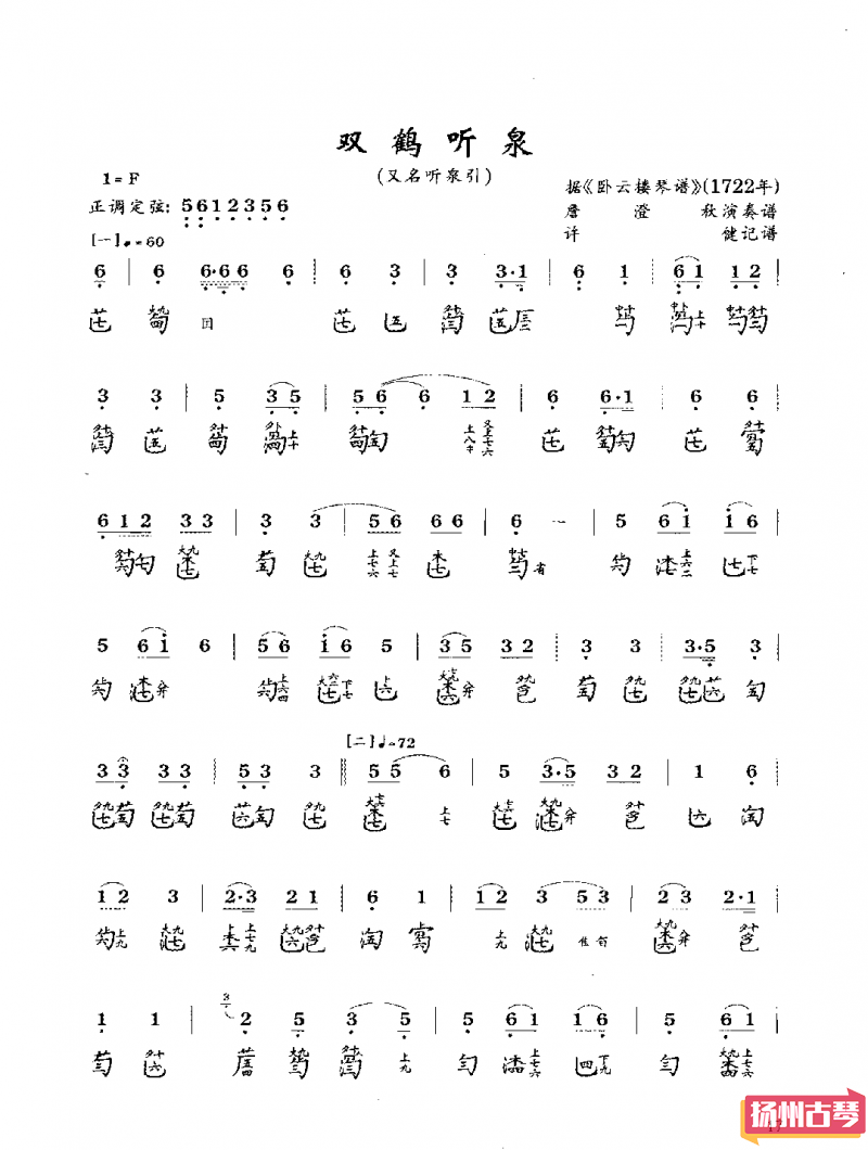 古琴考级曲谱二级「双鹤听泉（听泉引）」