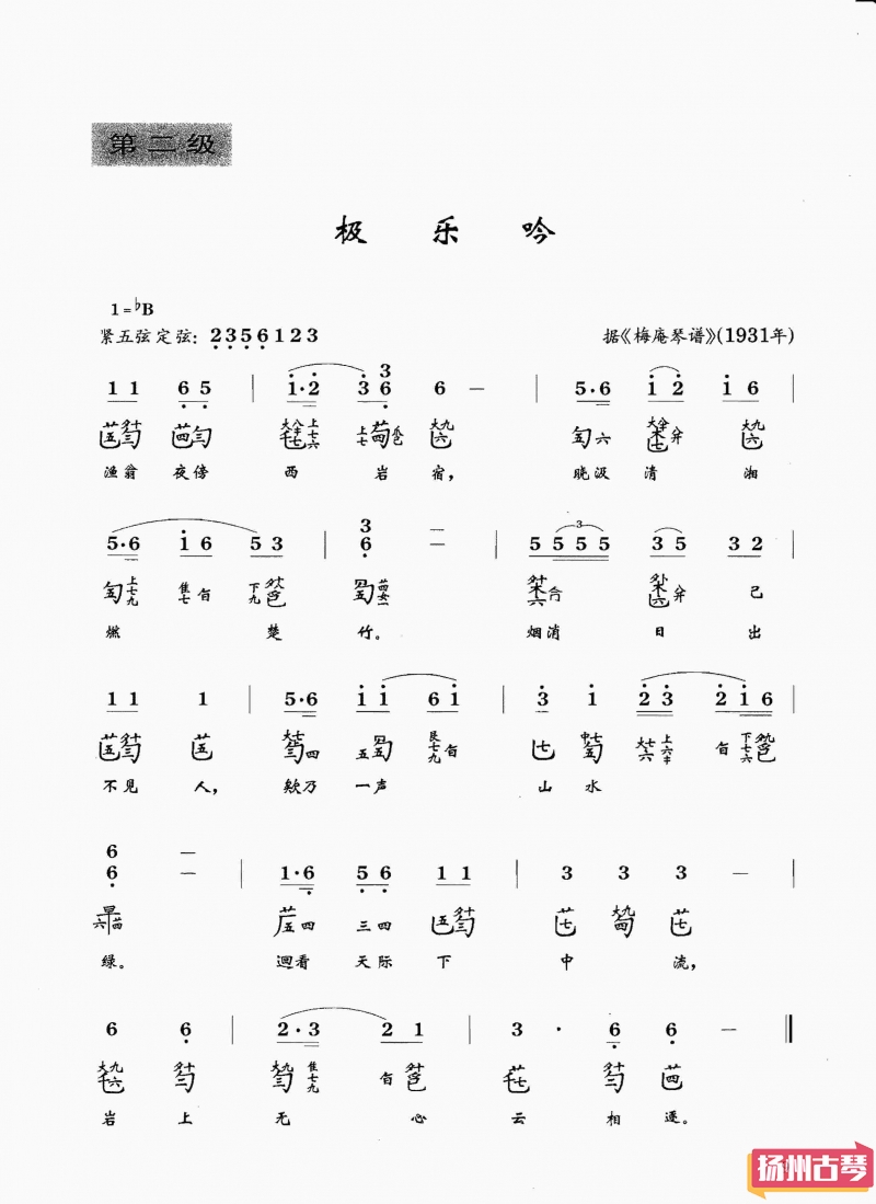 古琴考级曲谱二级「极乐吟」